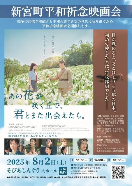 新宮町平和祈念映画会「あの花が咲く丘で、君とまた出会えたら。」_1