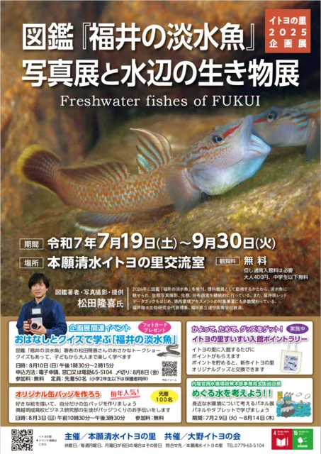 図鑑『福井の淡水魚』写真展と水辺の生き物展　本願清水イトヨの里_1