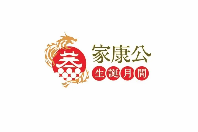 家康公生誕月間_1