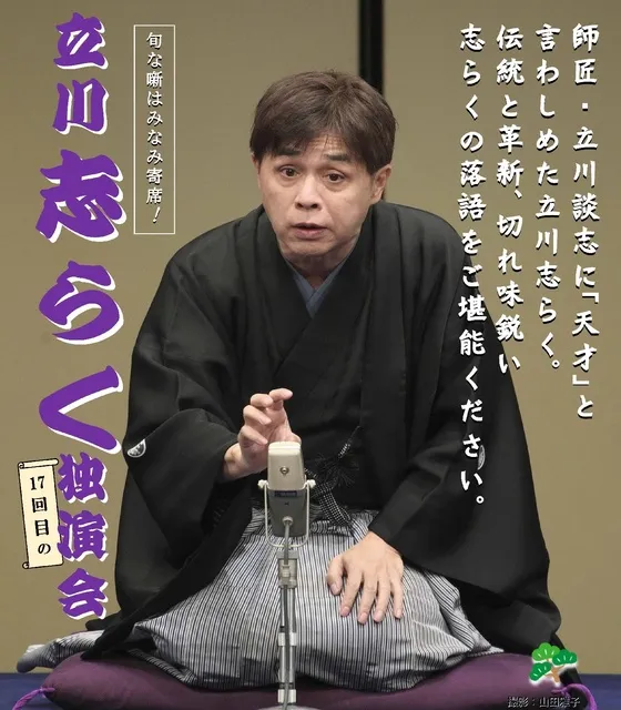 みなみ寄席 立川志らく 独演会_1