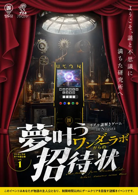 リアル謎解きゲーム「夢叶うワンダーラボからの招待状」_1