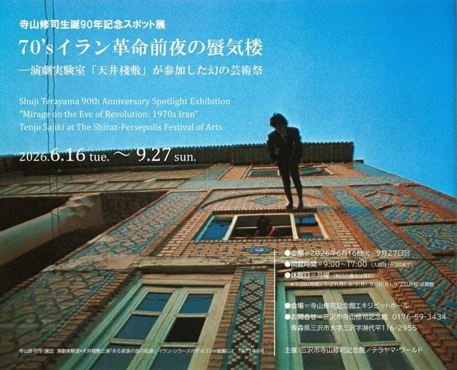スポット展「70’s イラン革命前夜の蜃気楼　―演劇実験室『天井棧敷』が参加した幻の芸術祭」_1