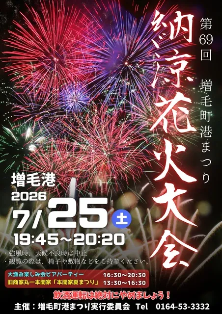 第69回 増毛町港まつり_1