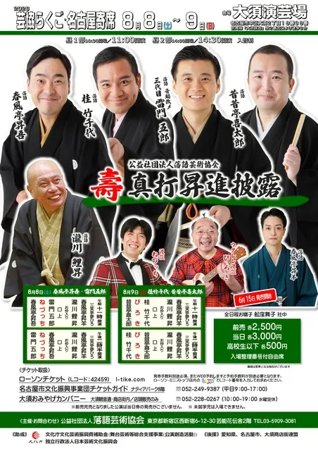 2026芸協らくご・名古屋寄席　真打昇進披露_1