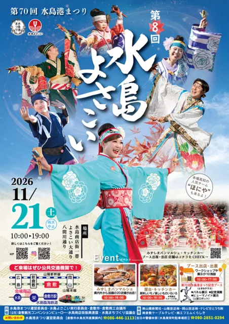 第70回水島港まつり（第8回水島よさこい）_1