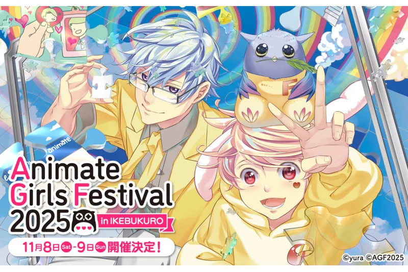 アニメイトガールズフェスティバル2025