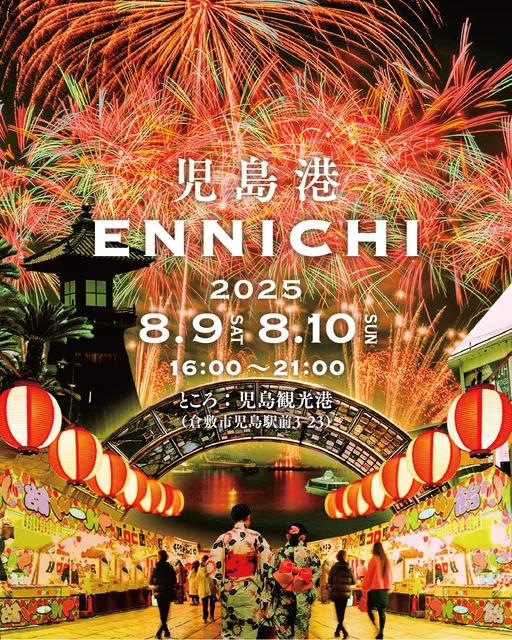 児島港ENNICHI2025_1