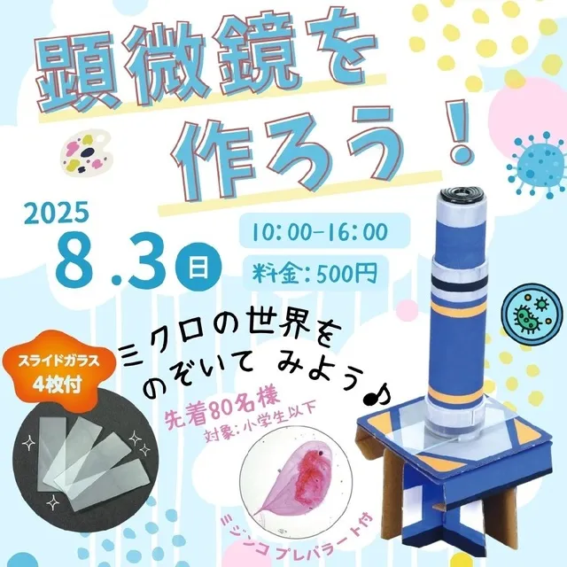 顕微鏡を作ろう！_1