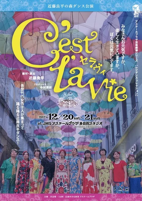 芸術劇場 天辺塔 近藤良平の森ダンス公演『C’est la vie（セラヴィ）』