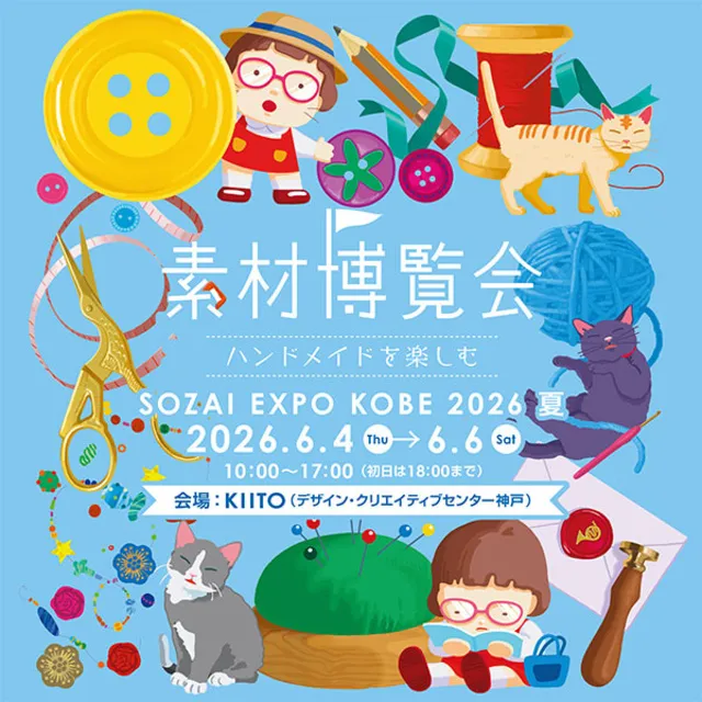素材博覧会 -KOBE 2026 夏-