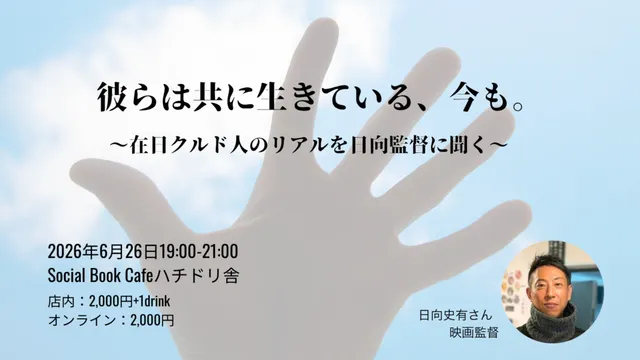 彼らは共に生きている、今も。 ～在日クルド人のリアルを日向監督に聞く～_1