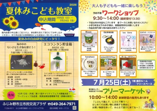 ワークショップ・フリーマーケット・夏休みこども教室_1