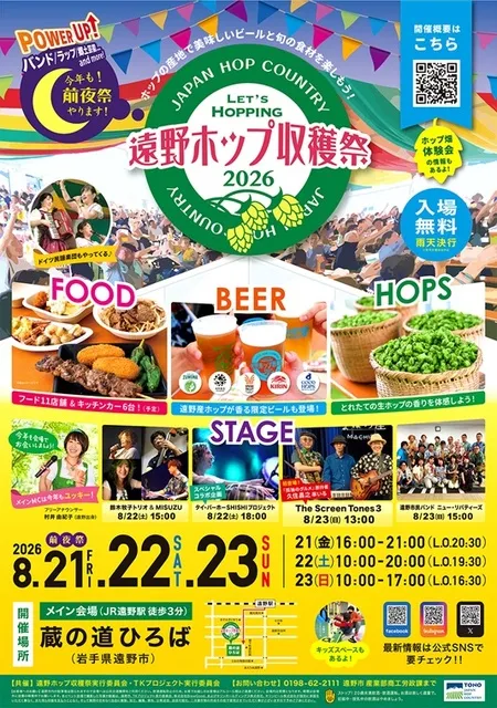 遠野ホップ収穫祭2026_1