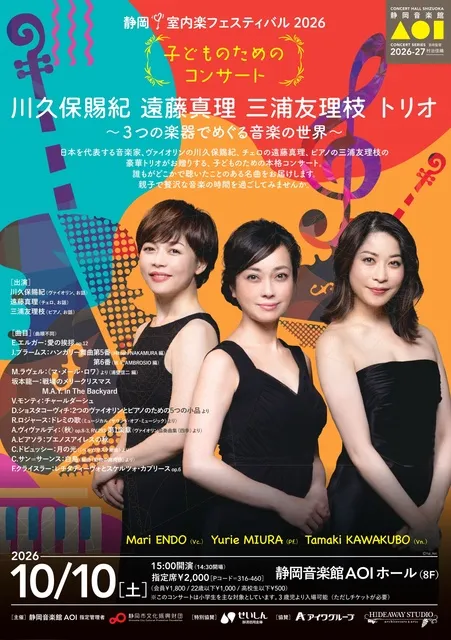 川久保賜紀 遠藤真理 三浦友理枝 トリオ ～3つの楽器でめぐる音楽の世界～_1