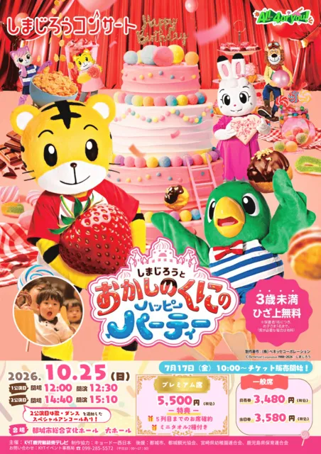 しまじろうコンサート「しまじろうとおかしのくにのハッピーパーティー」_1