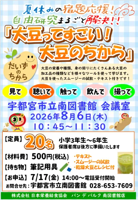 夏休みの宿題応援！自由研究丸ごと解決!!「大豆ってすごい！大豆のちから」_1