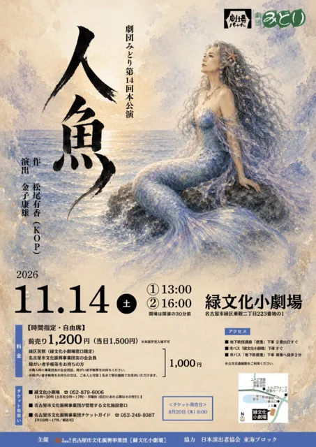 劇団みどり　第14回本公演「人魚」_1
