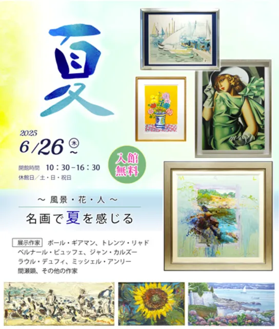 企画展　夏_1