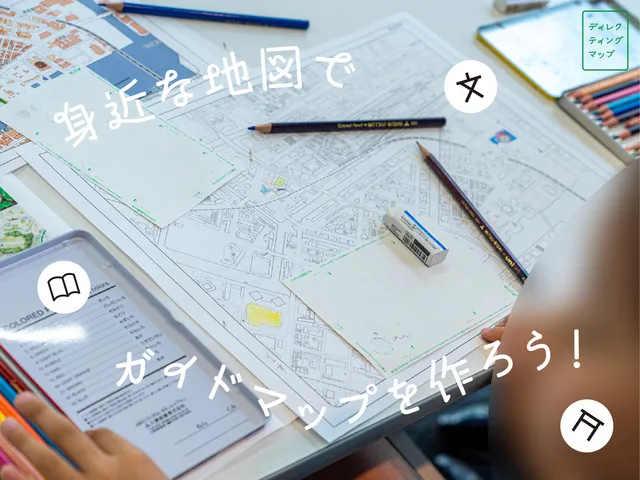 地理地図教室『身近な地図でオリジナルガイドマップを作ろう！』_1