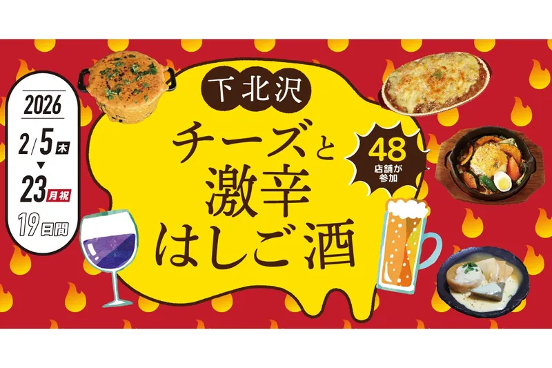 下北沢 チーズと激辛はしご酒