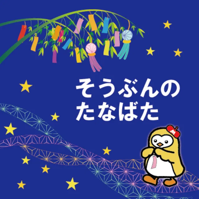 そうぶんのたなばた_1