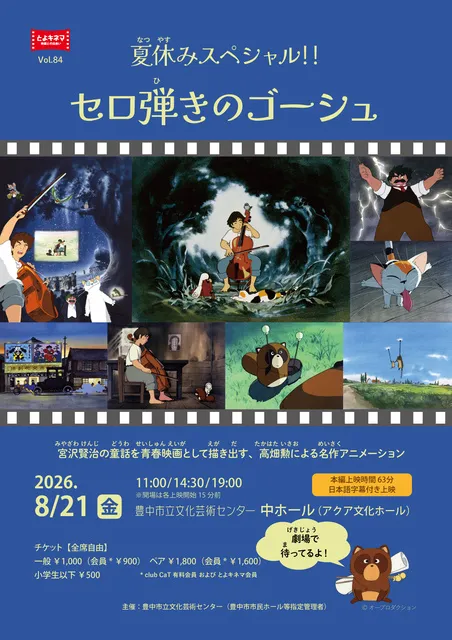 とよキネマVol.84 夏休みスペシャル！！セロ弾きのゴーシュ_1