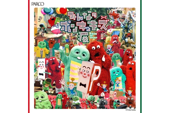 みんなのポンキッキーズ展 P-kies for Everyone