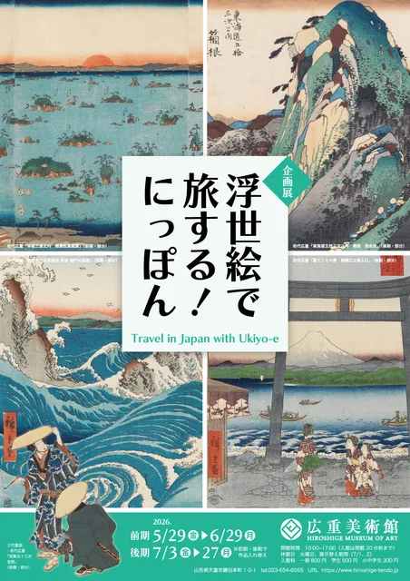 浮世絵で旅する！にっぽん_1