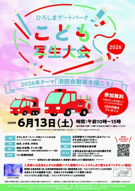 ひろしまゲートパーク　こども写生大会2026_1