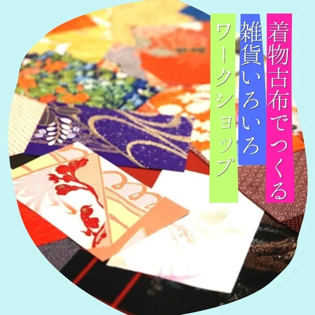 着物古布でつくる雑貨いろいろワークショップ_1