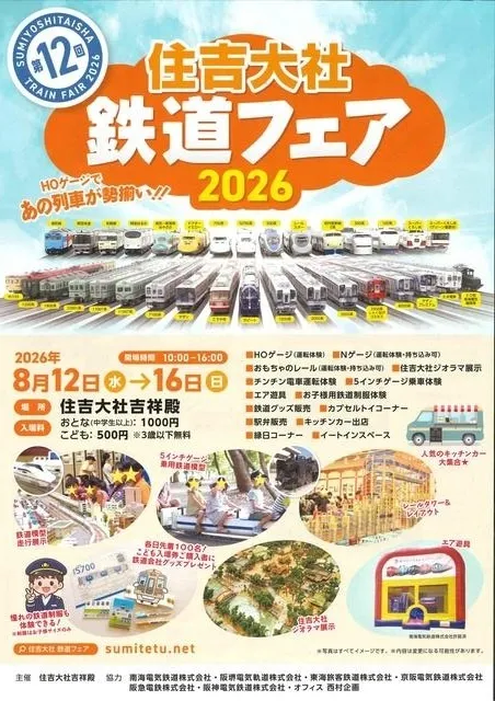 第12回住吉大社鉄道フェア2026_1
