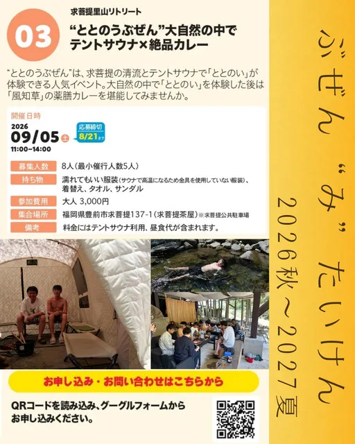 ぶぜん“み”たいけん “ととのうぶぜん” 大自然の中でテントサウナ×絶品カレー