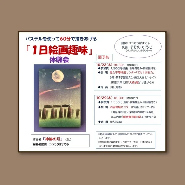 パステルを使って60分で描きあげる『1日絵画趣味』体験会（新宿区）_1