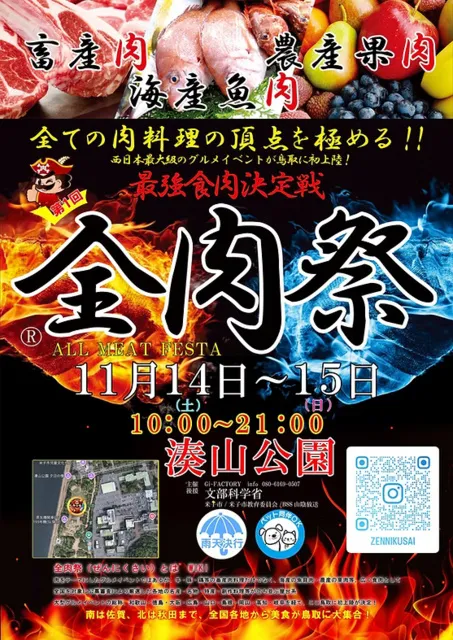 全肉祭in鳥取_1