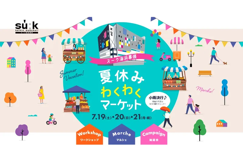 夏休みわくわくマーケット