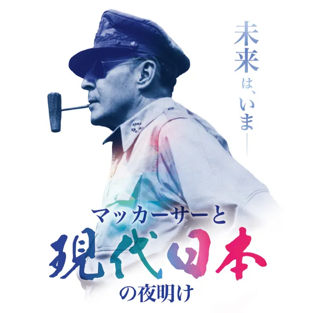 太平洋戦争終結80年記念特別企画展　マッカーサーと現代日本の夜明け_1