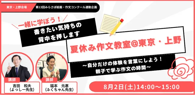 ワークショップ&個別添削　夏休み作文教室_1