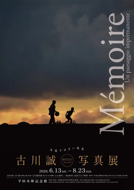 古川誠写真展 －Memoire 永遠ではない風景 KOIZU 2023-2026－_1