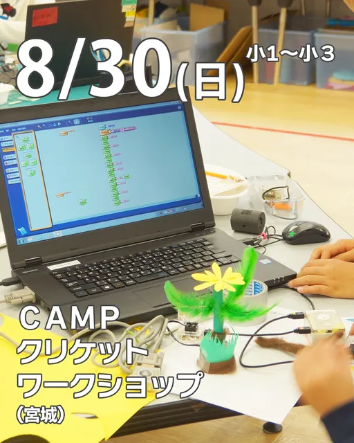CAMPクリケットワークショップ@仙台（宮城）_1