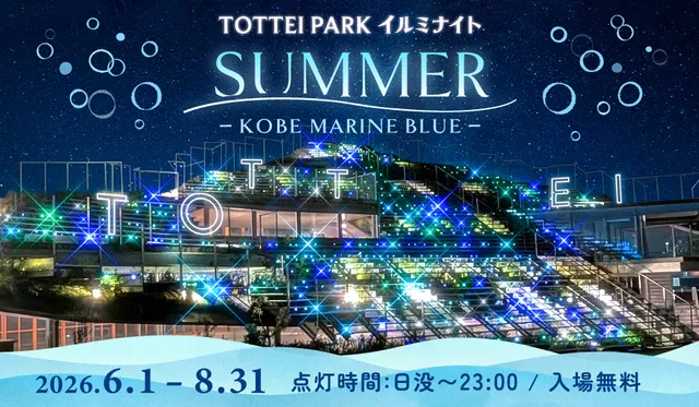 TOTTEI PARK イルミナイト SUMMER －KOBE MARINE BLUE －_1
