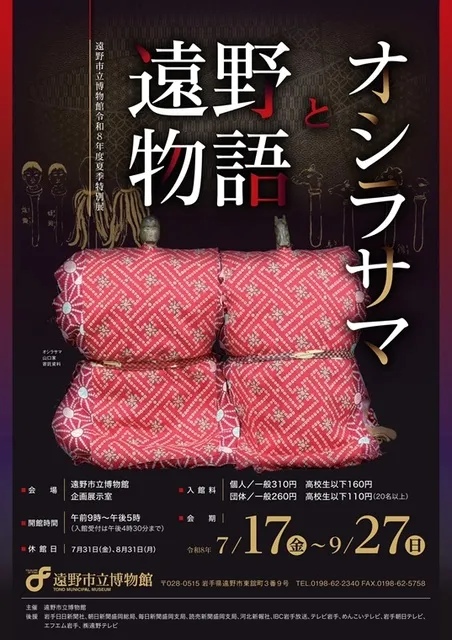 遠野市立博物館令和８年度夏季特別展「遠野物語とオシラサマ」_1