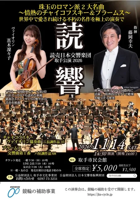 読売日本交響楽団取手公演2026_1