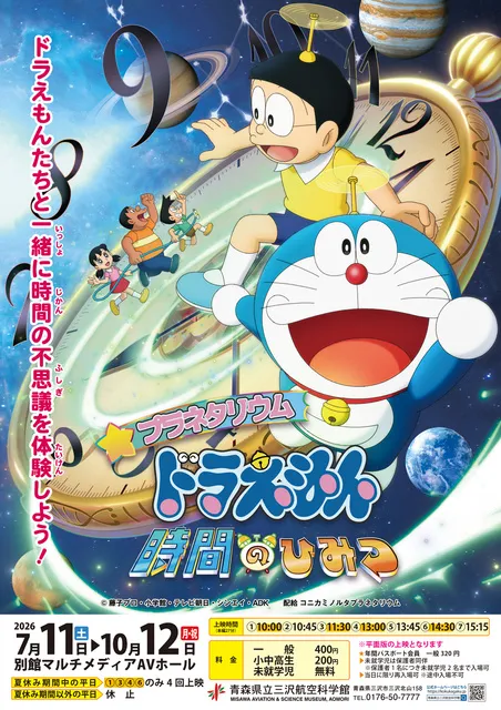 特別上映　プラネタリウム　ドラえもん　時間のひみつ_1