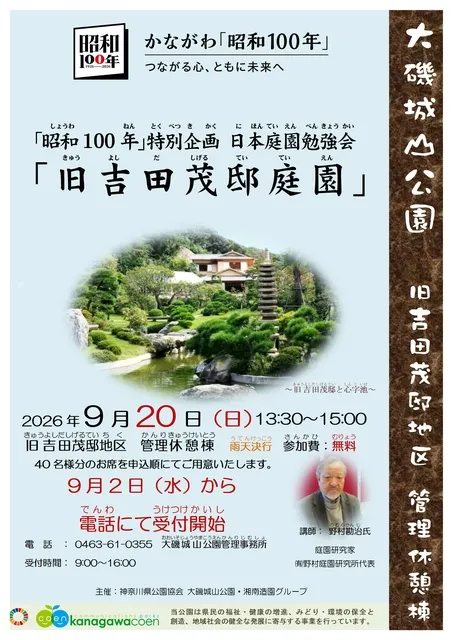「昭和100年」特別企画 日本庭園勉強会「旧吉田茂邸庭園」_1