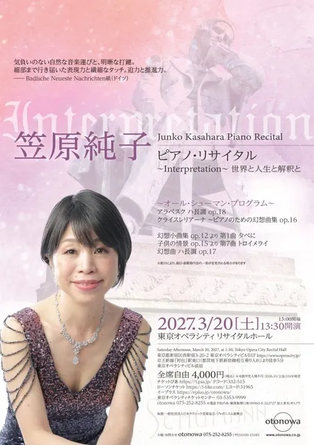 笠原純子 ピアノ・リサイタル ～Interpretation～ 世界と人生と解釈と_1