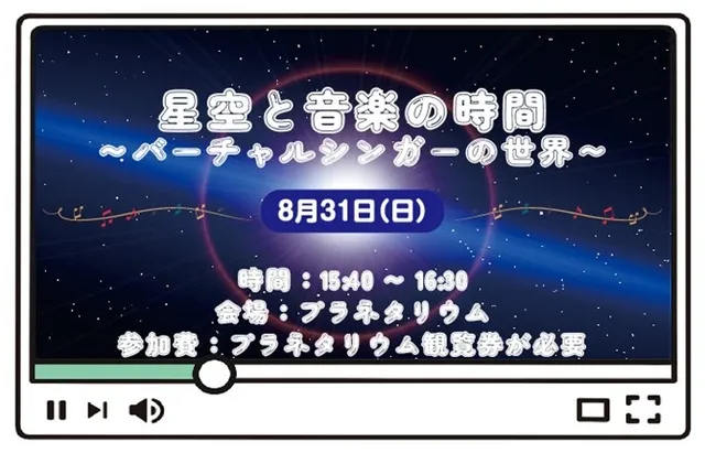 星空と音楽の時間～バーチャルシンガーの世界～_1