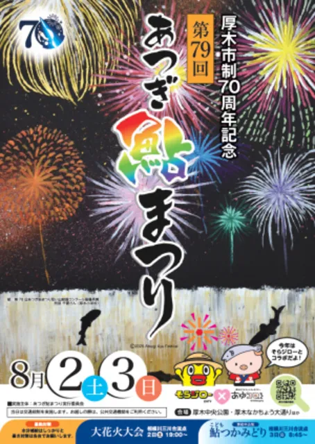 厚木市制70周年記念　第79回 あつぎ鮎まつり_1