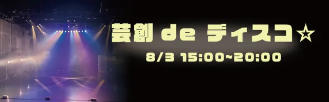 ぱくっと！2025　芸創 de ディスコ☆_1