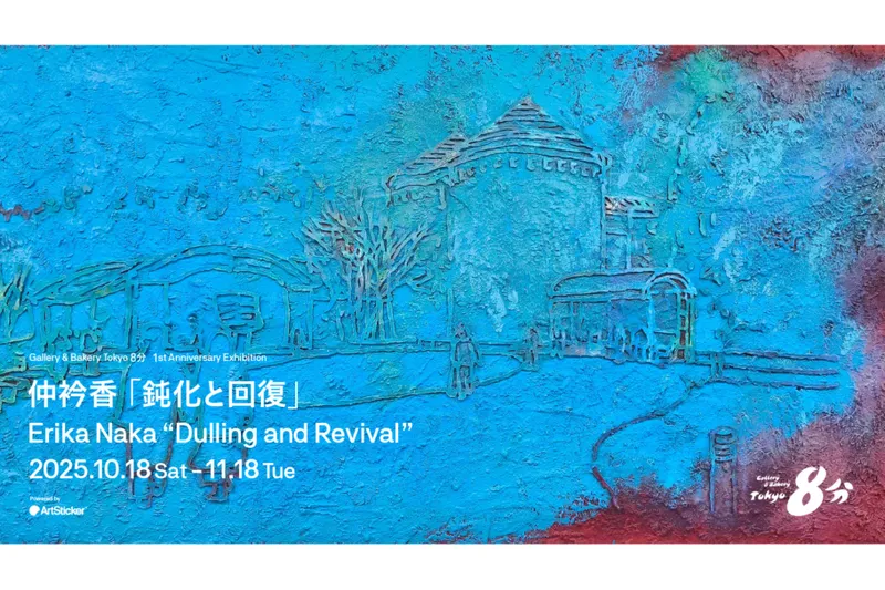 仲衿香/Erika Naka「鈍化と回復」 Gallery & Bakery Tokyo ８分 開廊1周年記念展