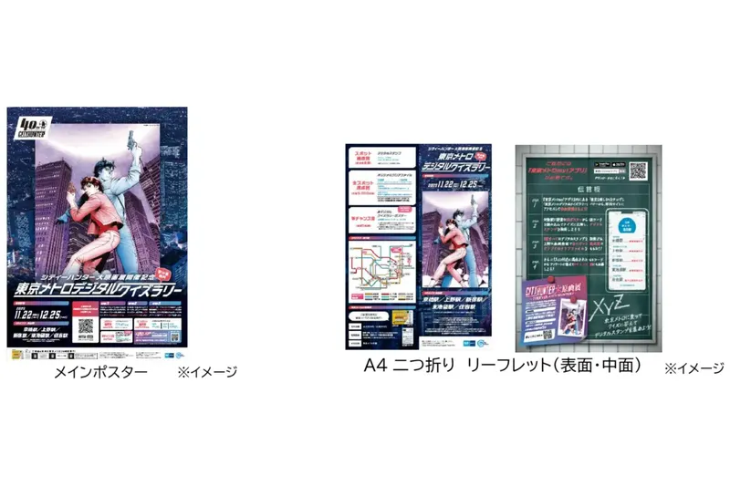 シティーハンター大原画展開催記念東京メトロデジタルクイズラリー